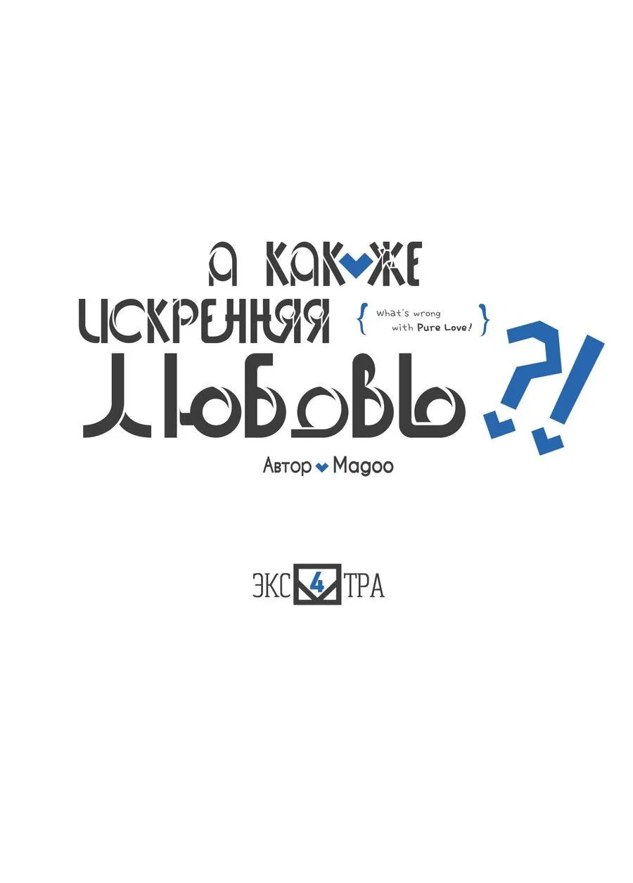 Манга А как же искренняя любовь?! - Глава 14 Страница 11