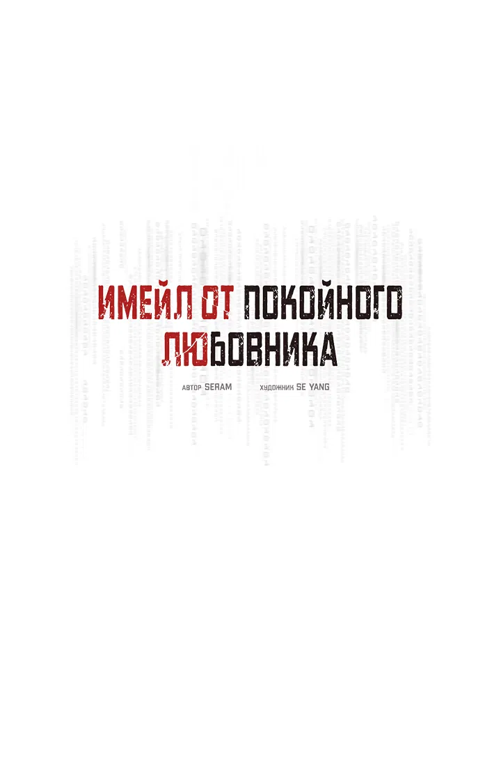 Манга Имейл от покойного любовника - Глава 42 Страница 6