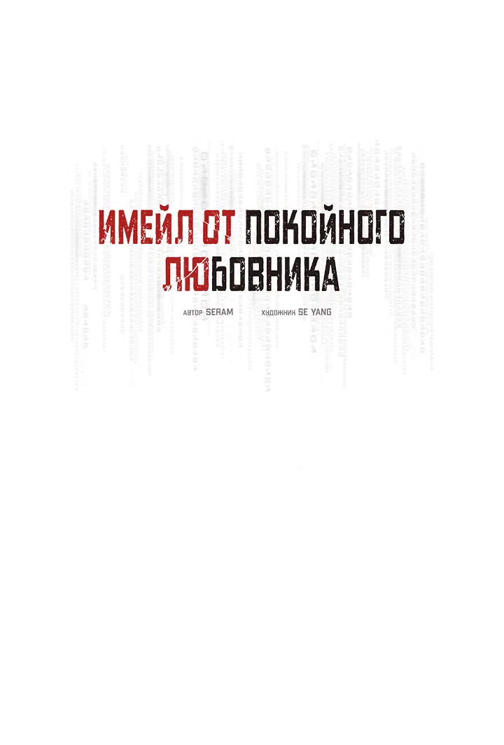 Манга Имейл от покойного любовника - Глава 43 Страница 9