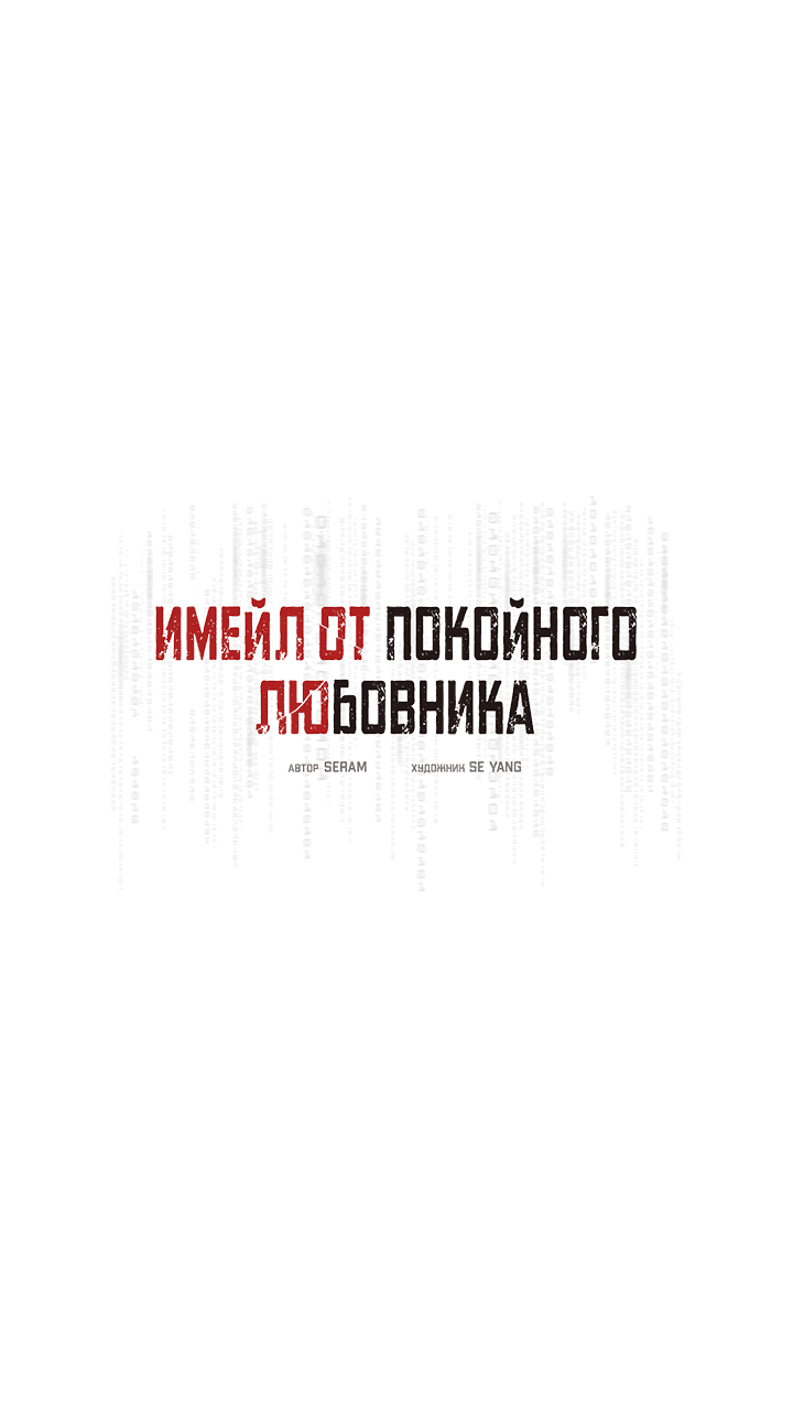 Манга Имейл от покойного любовника - Глава 46 Страница 5