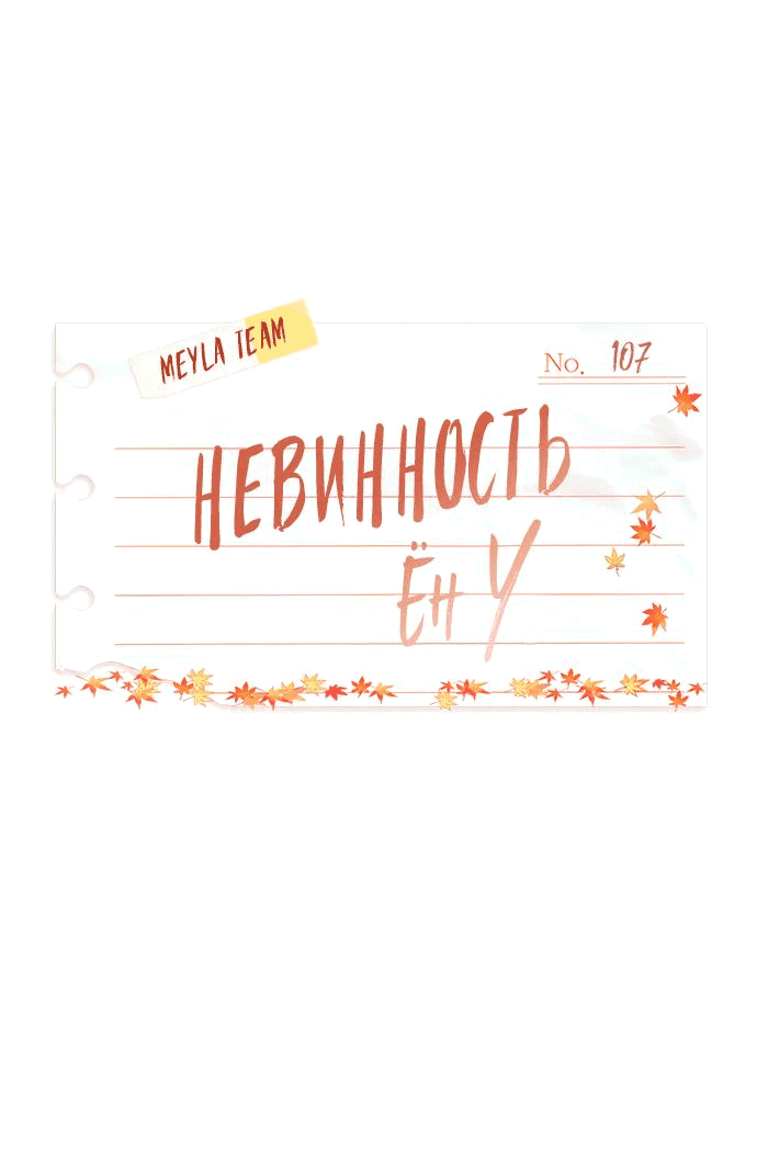Манга Невинность Ён У - Глава 107 Страница 23