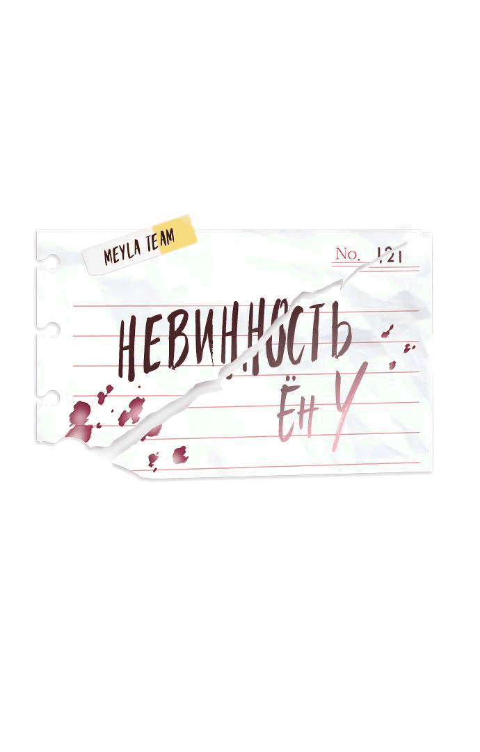 Манга Невинность Ён У - Глава 121 Страница 2