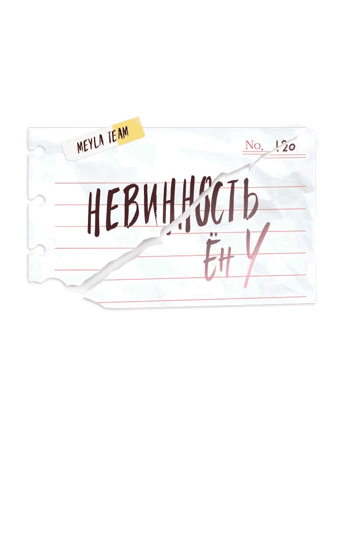 Манга Невинность Ён У - Глава 120 Страница 2