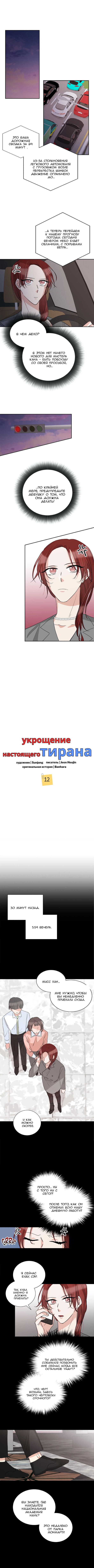 Манга Укрощение настоящего тирана - Глава 12 Страница 1