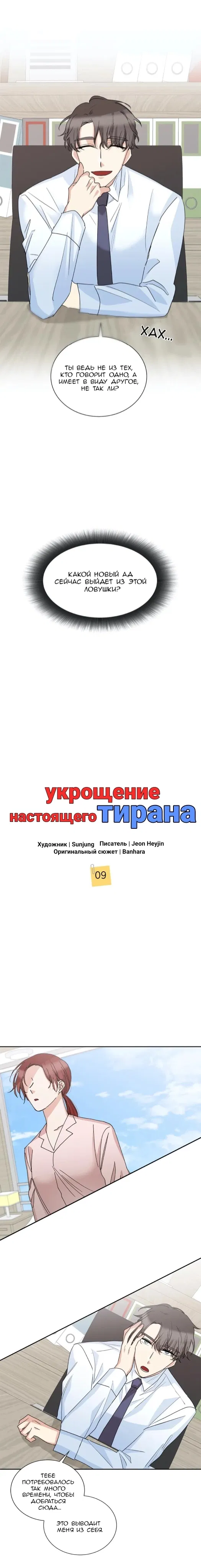 Манга Укрощение настоящего тирана - Глава 9 Страница 2