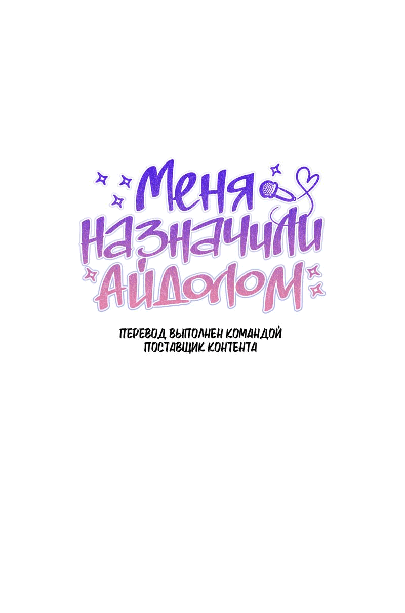 Манга Меня назначили айдолом - Глава 36 Страница 8