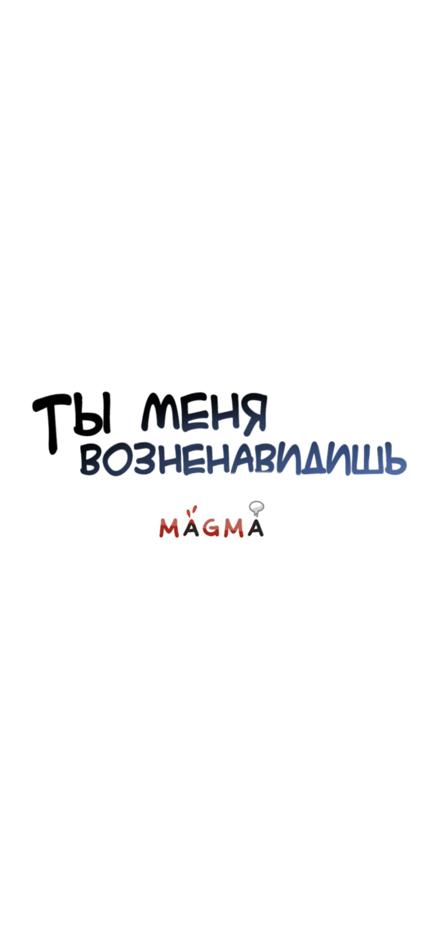 Манга Ты меня возненавидишь - Глава 19 Страница 4