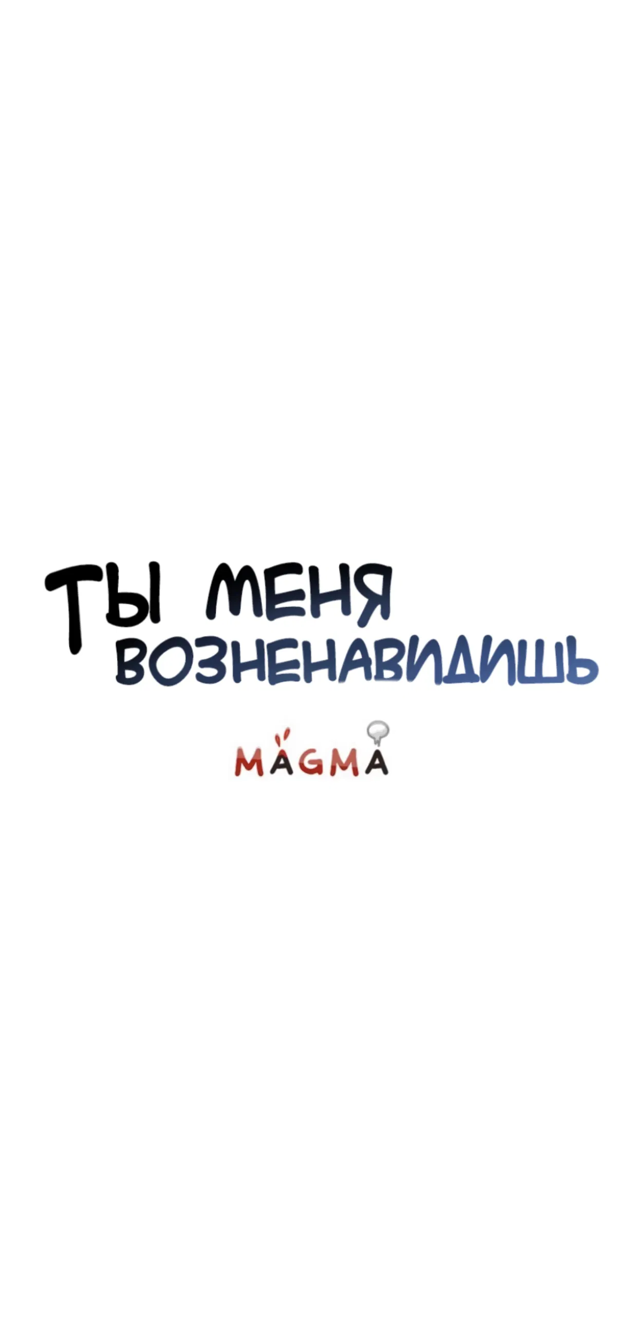 Манга Ты меня возненавидишь - Глава 17 Страница 5