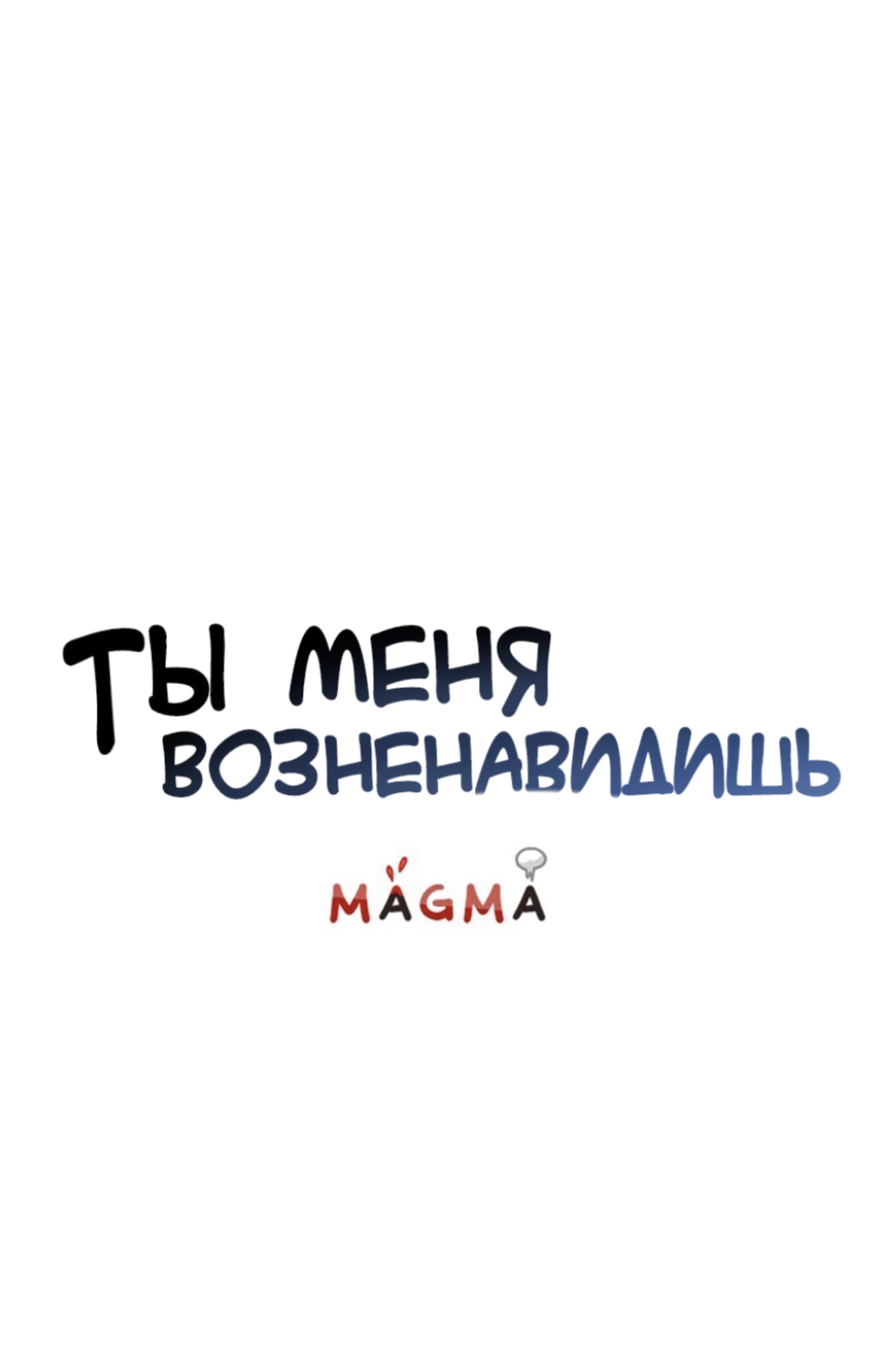 Манга Ты меня возненавидишь - Глава 14 Страница 7