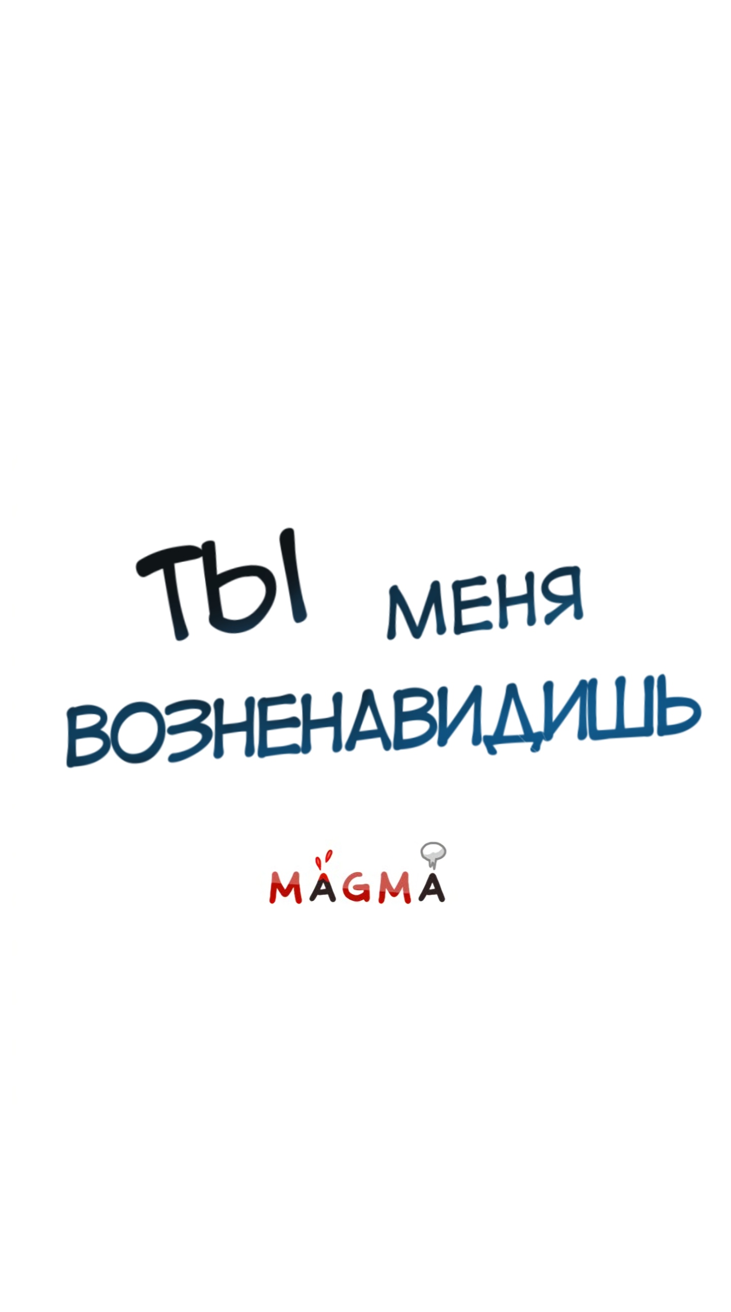 Манга Ты меня возненавидишь - Глава 7 Страница 2