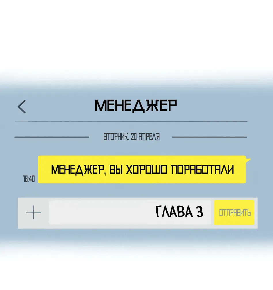 Манга Менеджер, вы хорошо поработали - Глава 3 Страница 5