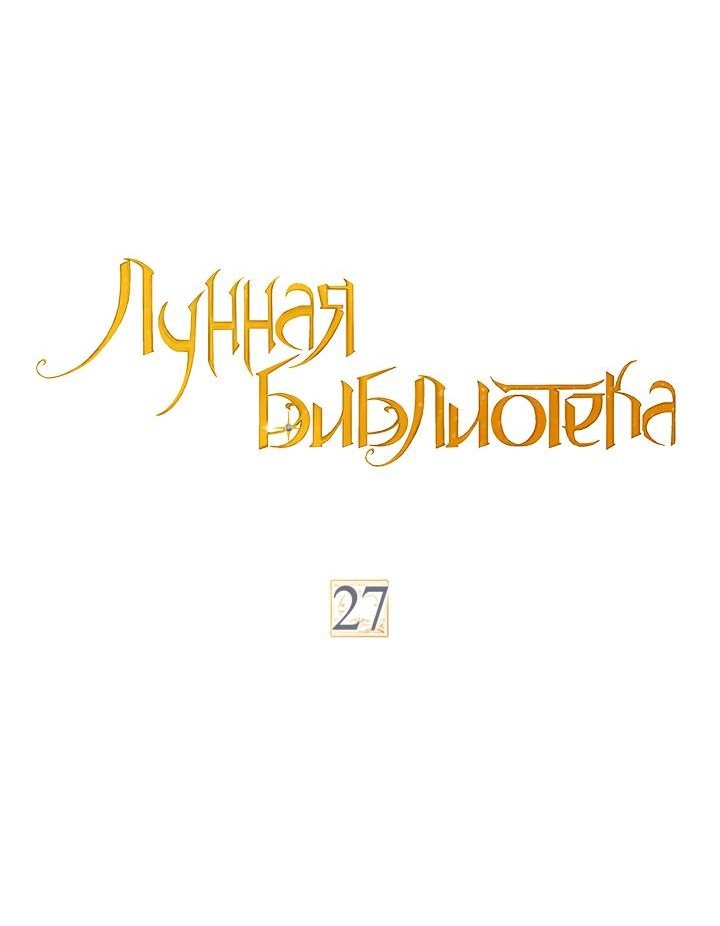 Манга Лунная библиотека - Глава 27 Страница 11