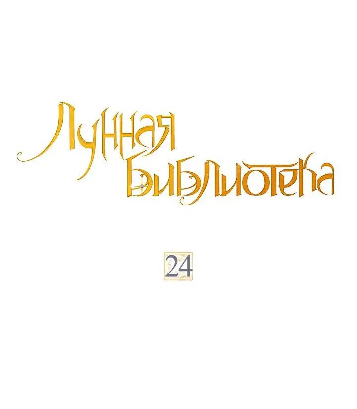 Манга Лунная библиотека - Глава 24 Страница 20