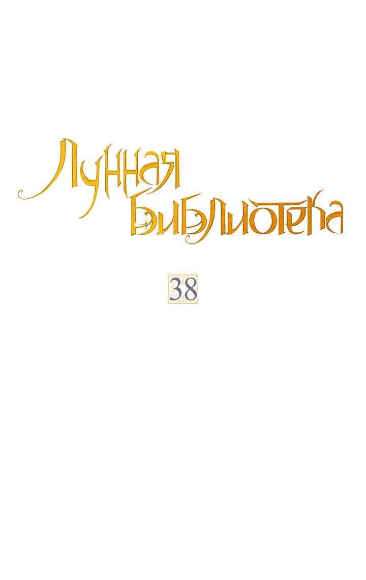 Манга Лунная библиотека - Глава 38 Страница 1