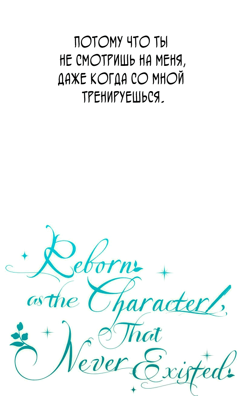 Манга Я родилась персонажем, которого не было в оригинальной истории - Глава 37 Страница 39