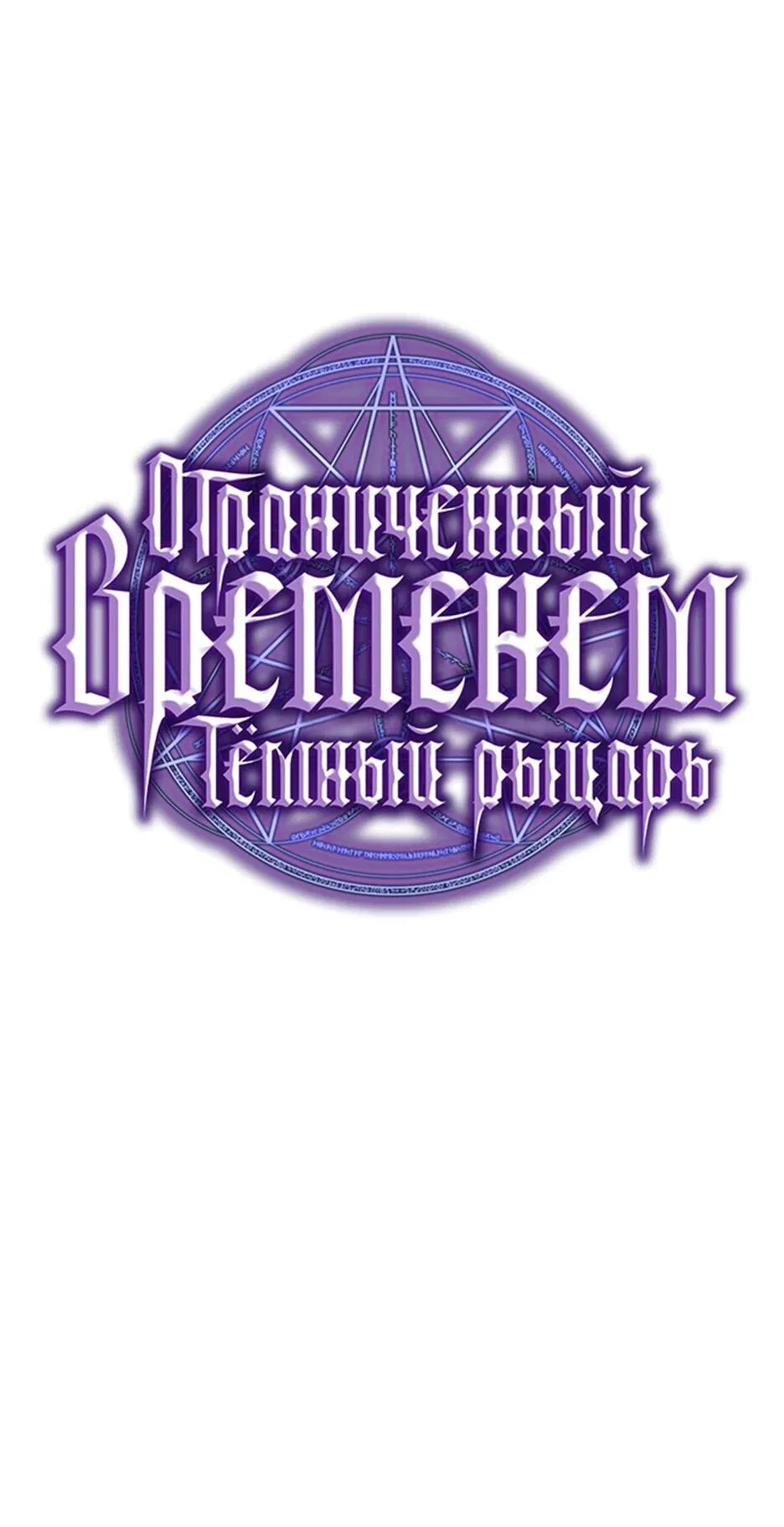 Манга Тёмный рыцарь, ограниченный по времени - Глава 101 Страница 24
