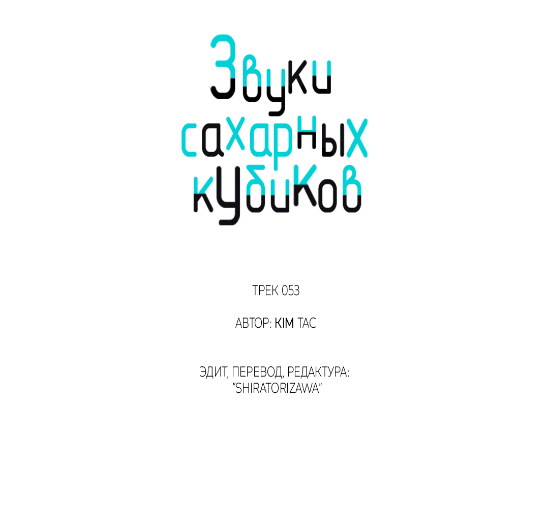 Манга Звуки сахарных кубиков - Глава 53 Страница 30