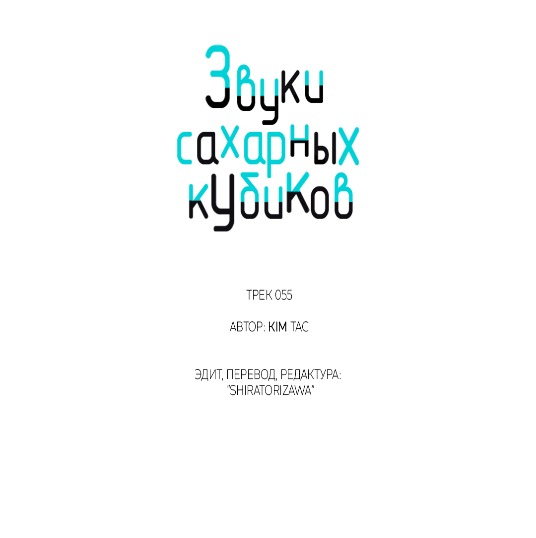 Манга Звуки сахарных кубиков - Глава 55 Страница 29