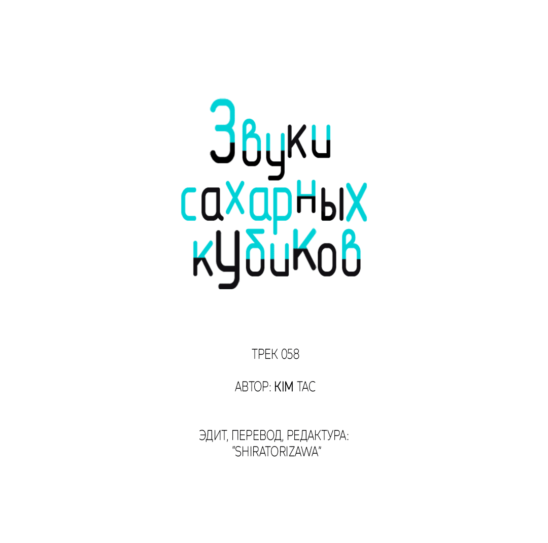 Манга Звуки сахарных кубиков - Глава 58 Страница 33