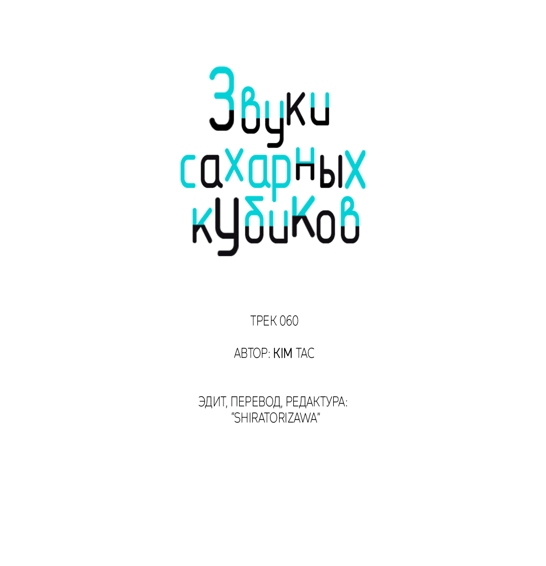 Манга Звуки сахарных кубиков - Глава 60 Страница 30