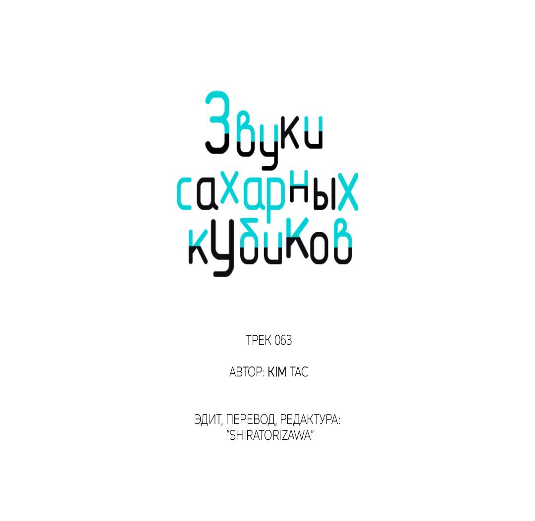 Манга Звуки сахарных кубиков - Глава 63 Страница 32