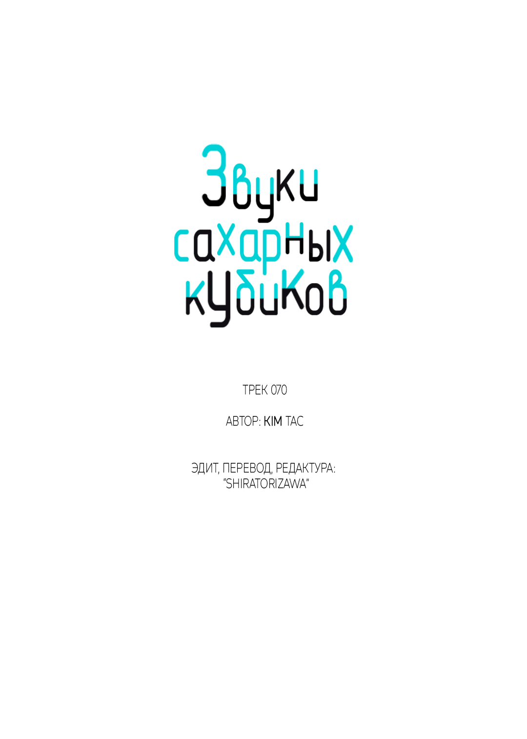 Манга Звуки сахарных кубиков - Глава 70 Страница 53