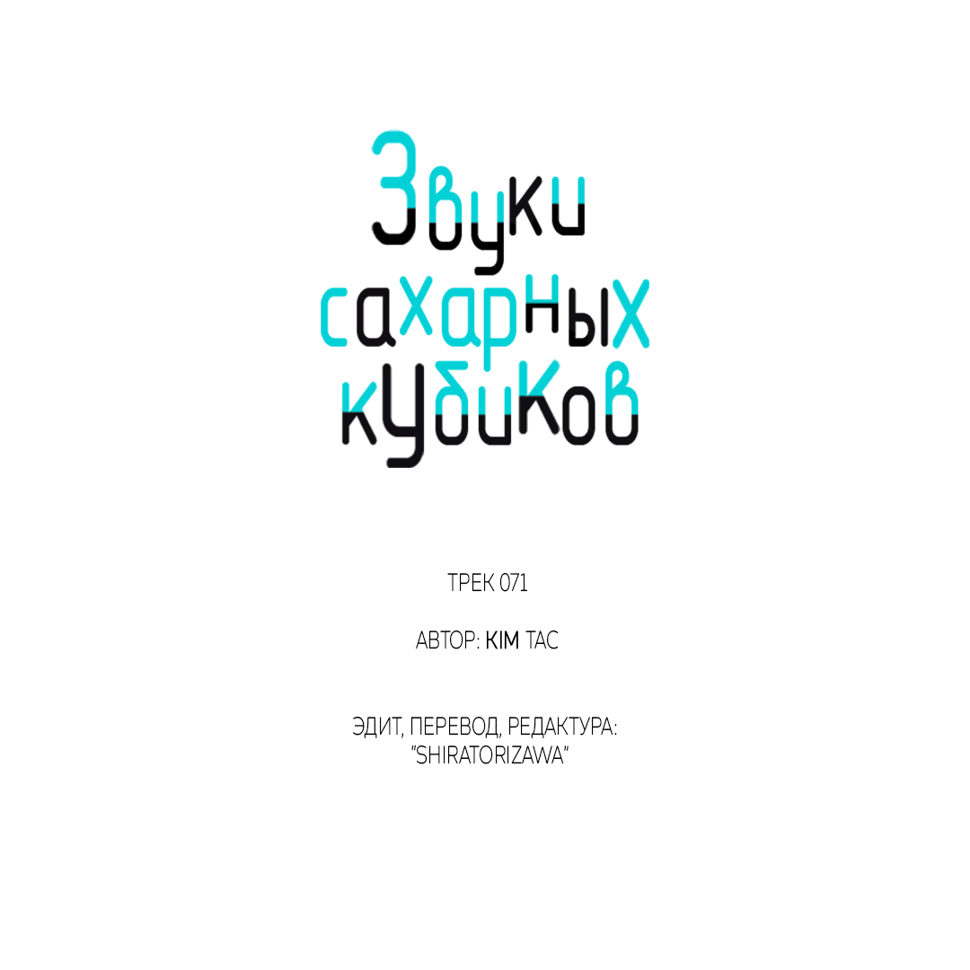 Манга Звуки сахарных кубиков - Глава 71 Страница 41