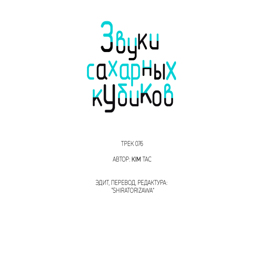 Манга Звуки сахарных кубиков - Глава 76 Страница 33