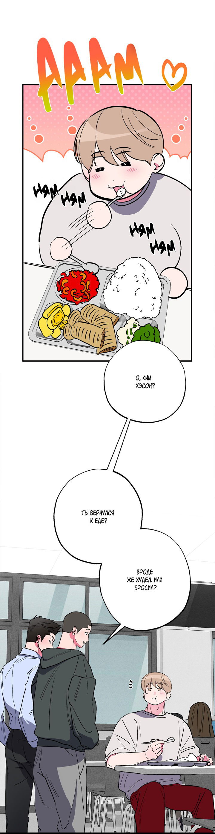 Манга Хён, я выгляжу толстым? - Глава 40 Страница 35