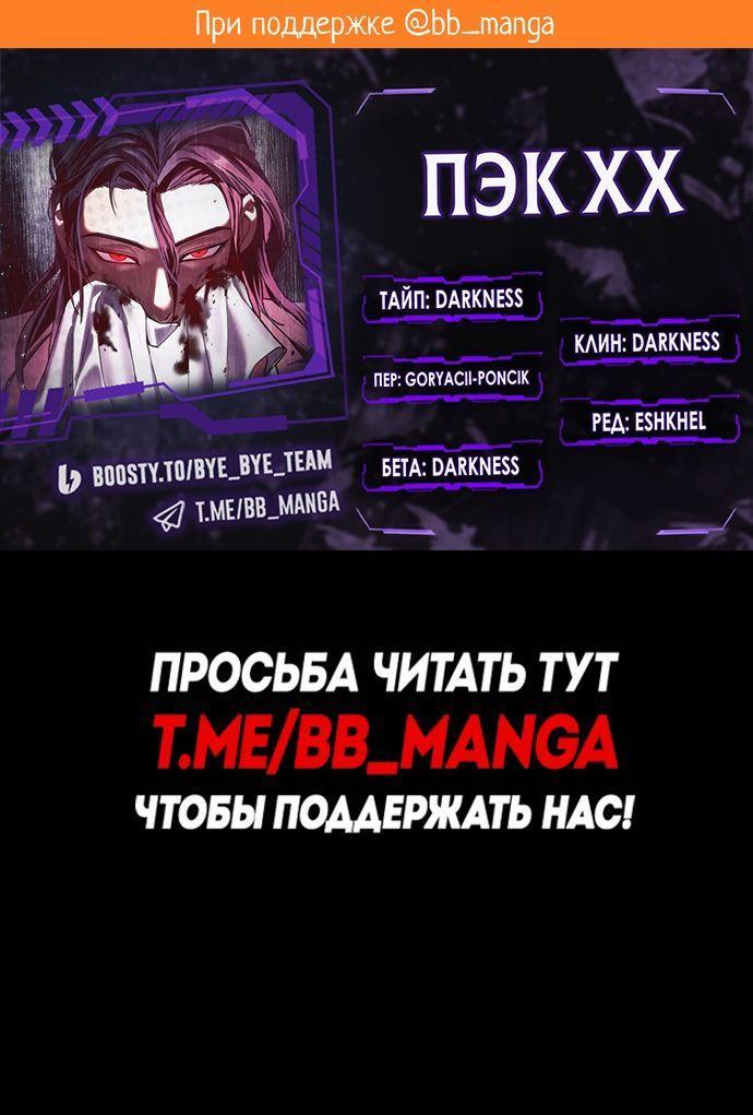 Манга Пэк XX - Глава 99 Страница 1