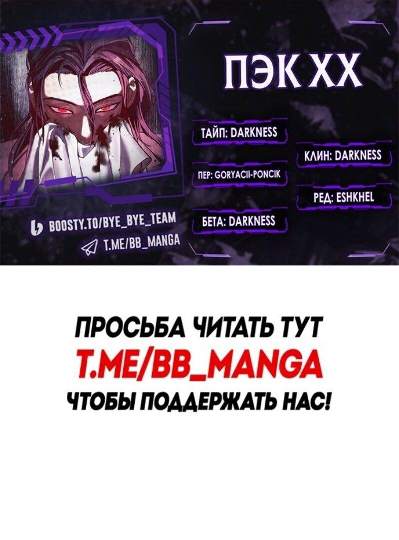 Манга Пэк XX - Глава 117 Страница 1