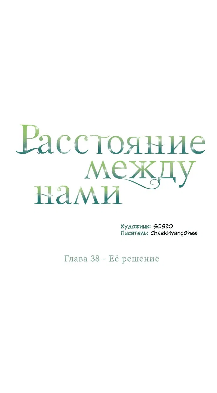 Манга Расстояние между нами - Глава 38 Страница 3