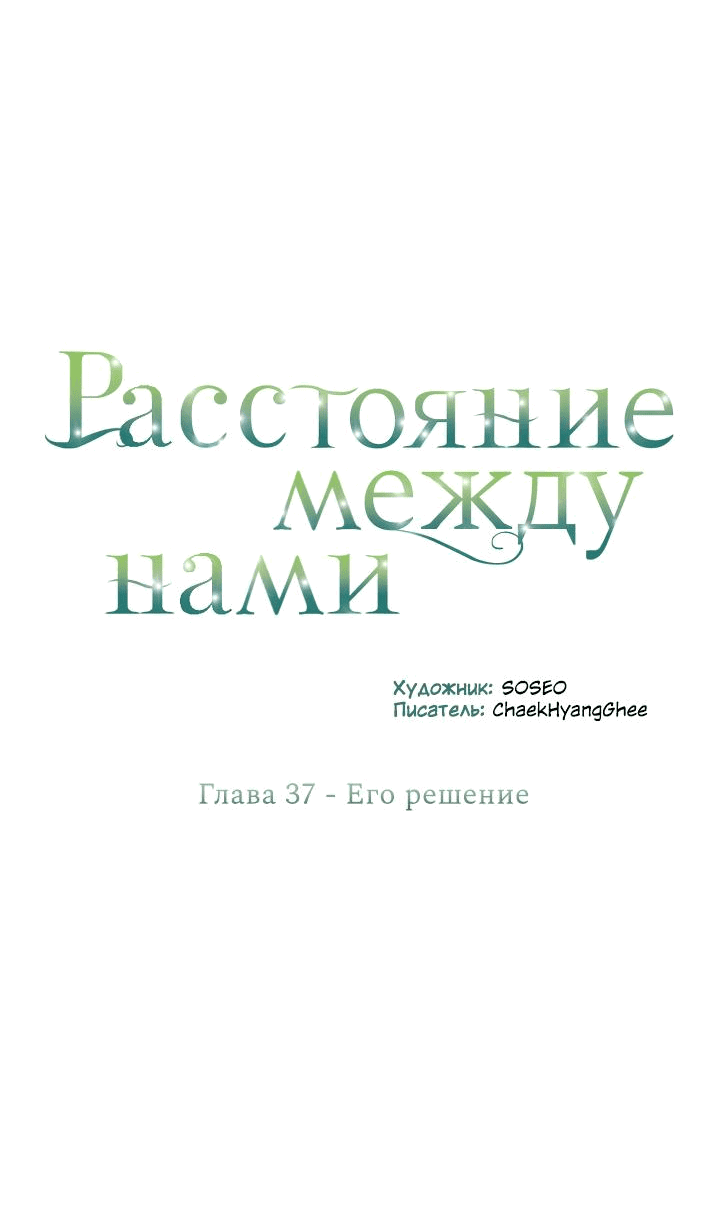 Манга Расстояние между нами - Глава 37 Страница 4