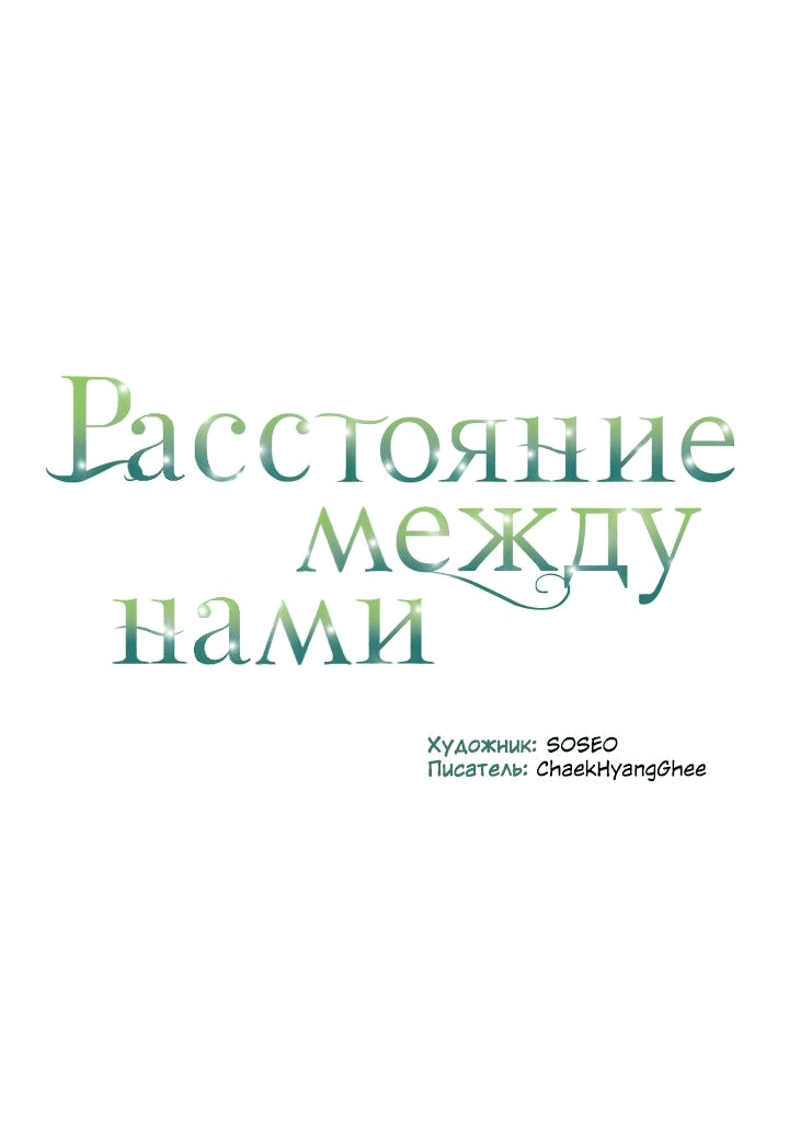 Манга Расстояние между нами - Глава 35 Страница 64