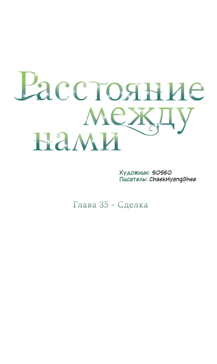 Манга Расстояние между нами - Глава 35 Страница 14