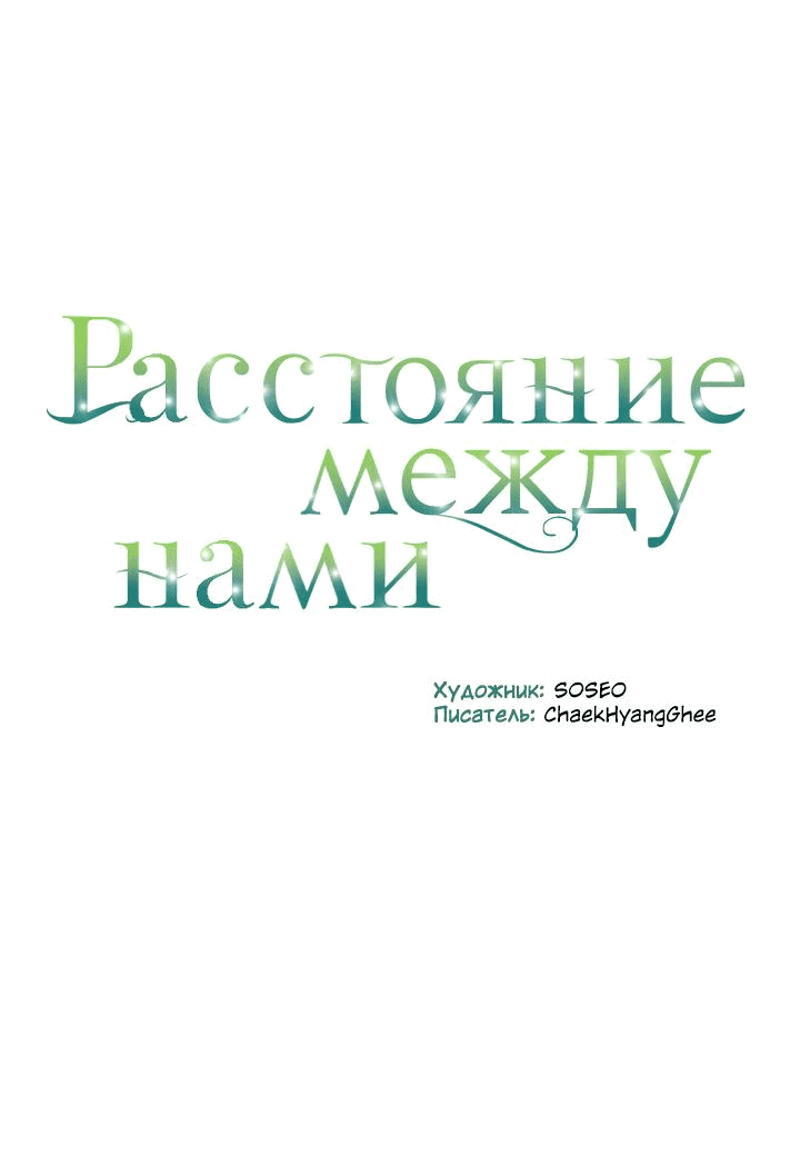 Манга Расстояние между нами - Глава 34 Страница 79