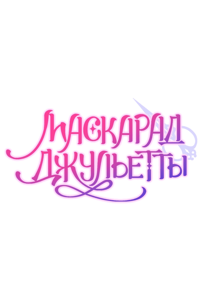 Манга Маскарад Джульетты - Глава 29 Страница 18