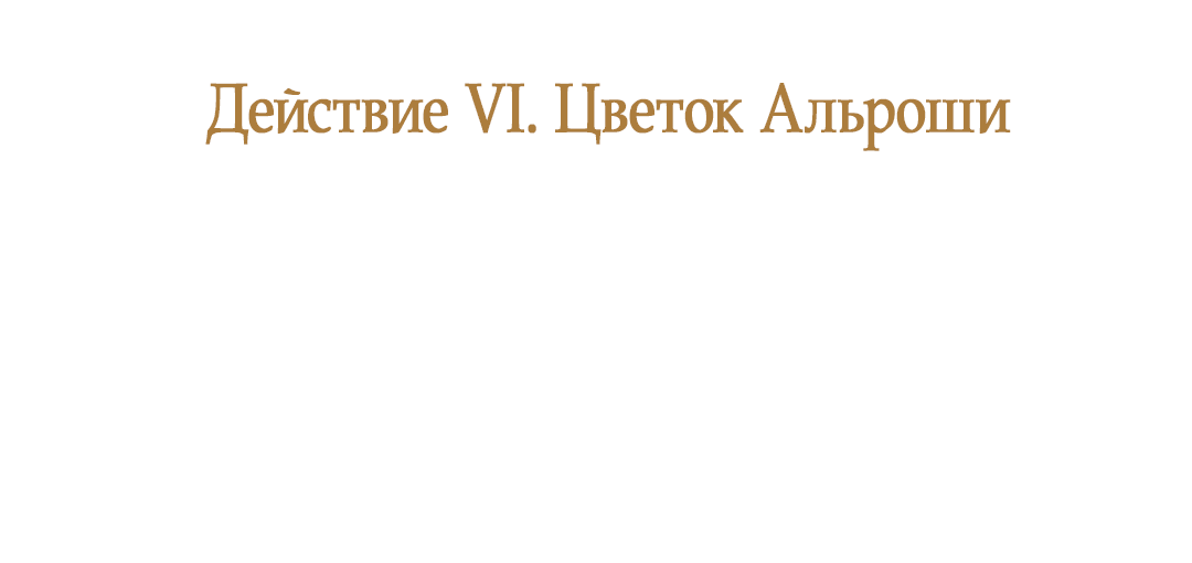 Манга Цветок Альроши - Глава 29 Страница 56