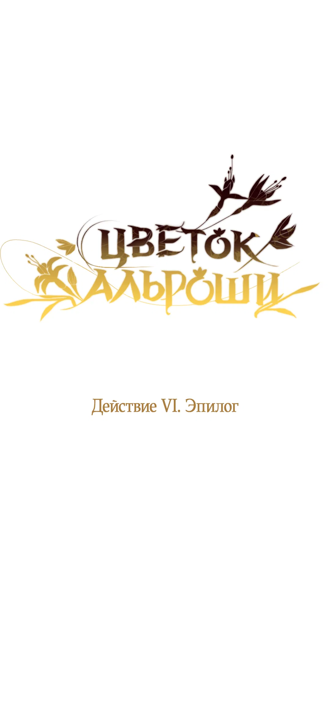Манга Цветок Альроши - Глава 34 Страница 31