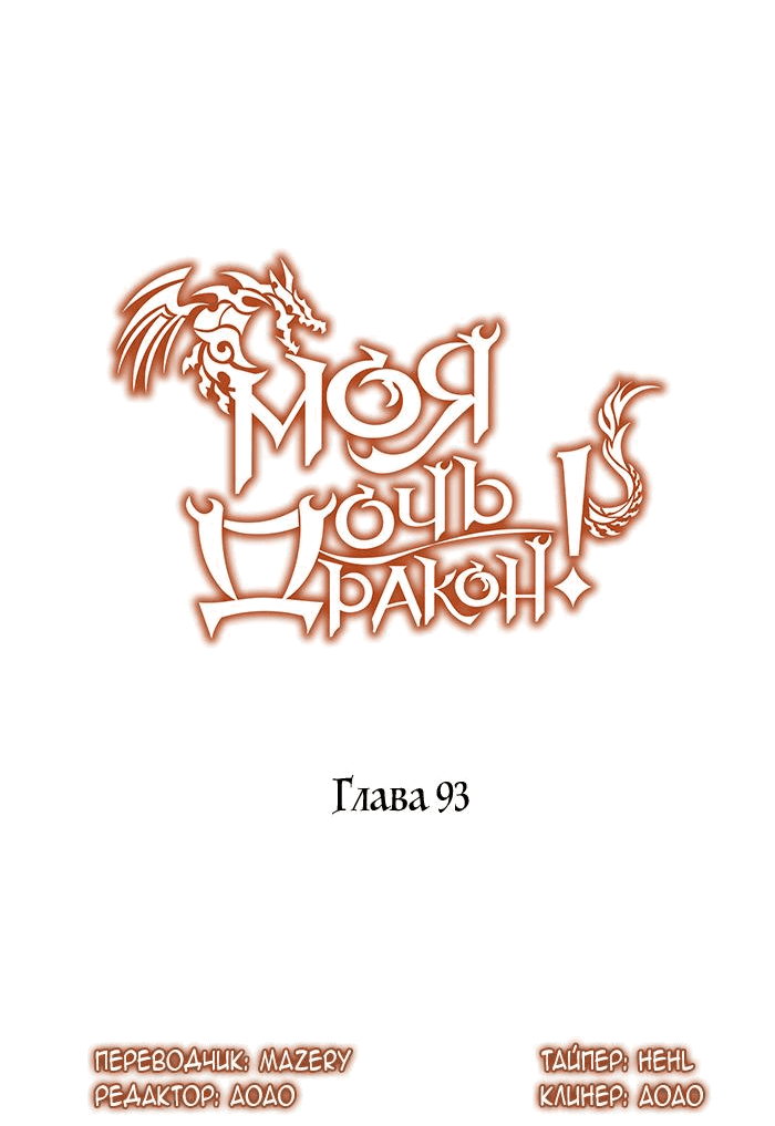 Манга Моя дочь — дракон! - Глава 93 Страница 12