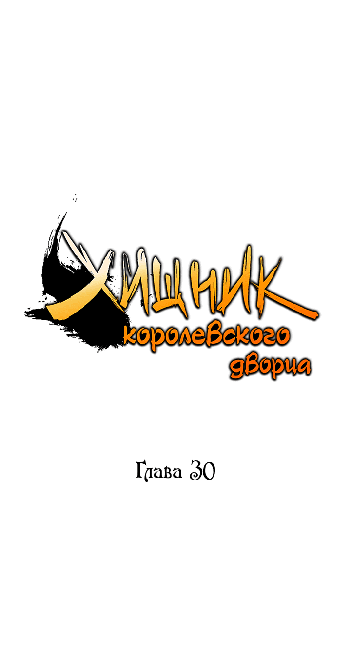 Манга Хищник королевского дворца - Глава 30 Страница 18