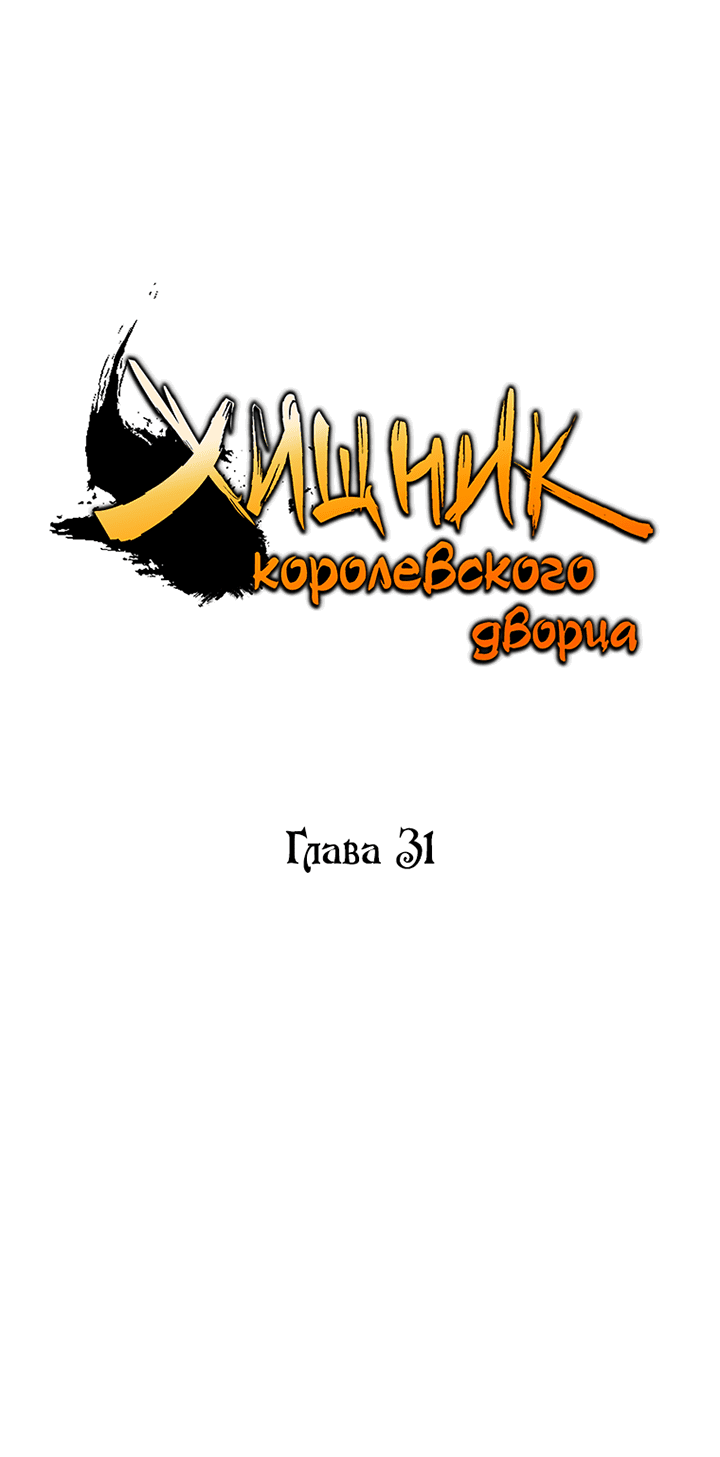 Манга Хищник королевского дворца - Глава 31 Страница 23