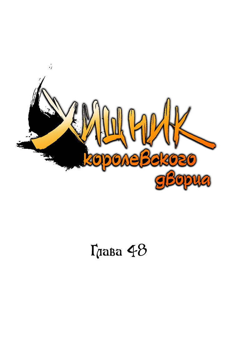 Манга Хищник королевского дворца - Глава 48 Страница 23