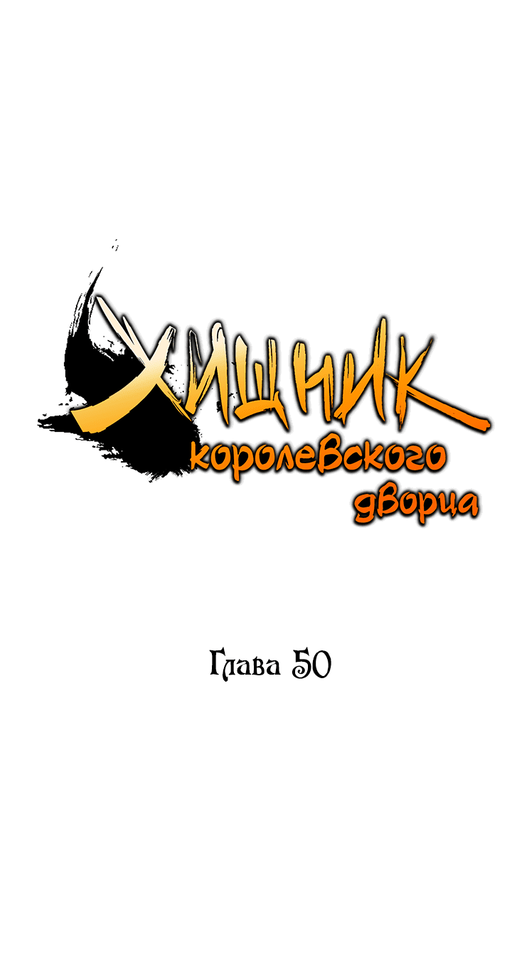 Манга Хищник королевского дворца - Глава 50 Страница 15