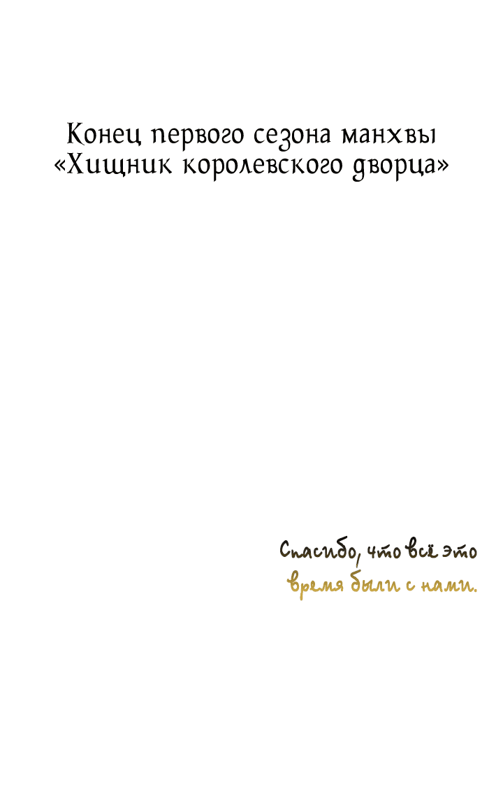 Манга Хищник королевского дворца - Глава 50 Страница 64