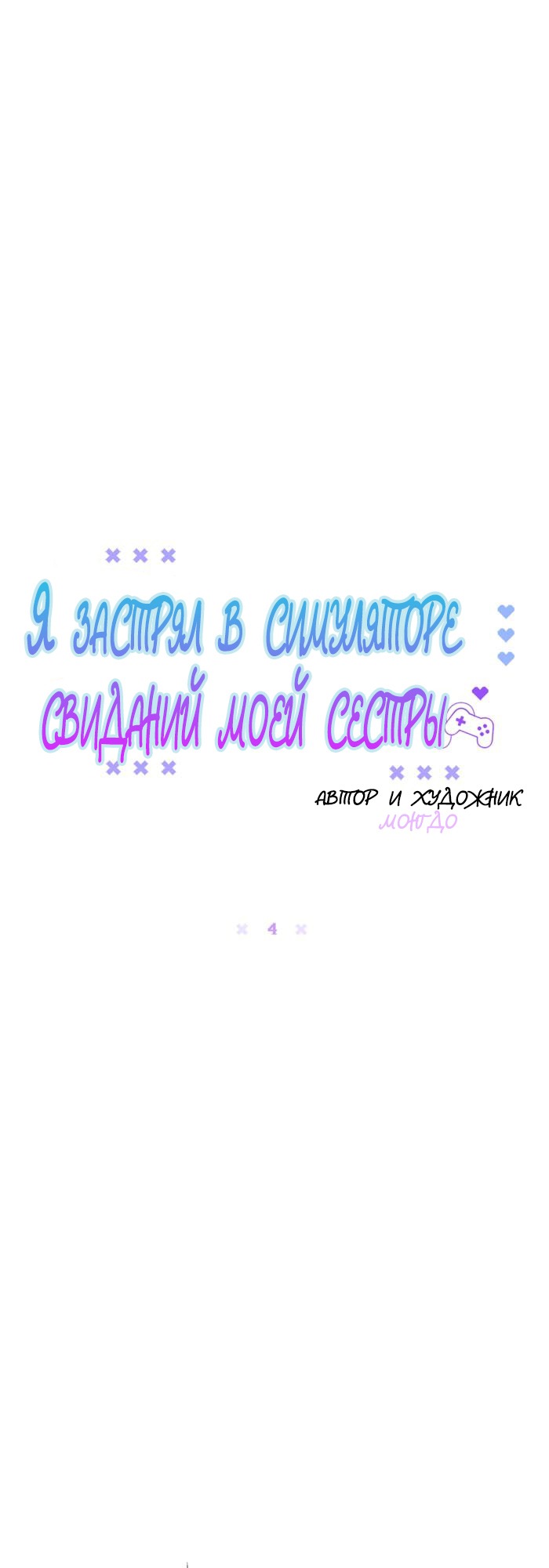 Манга Я застрял в симуляторе свиданий моей сестры - Глава 4 Страница 16