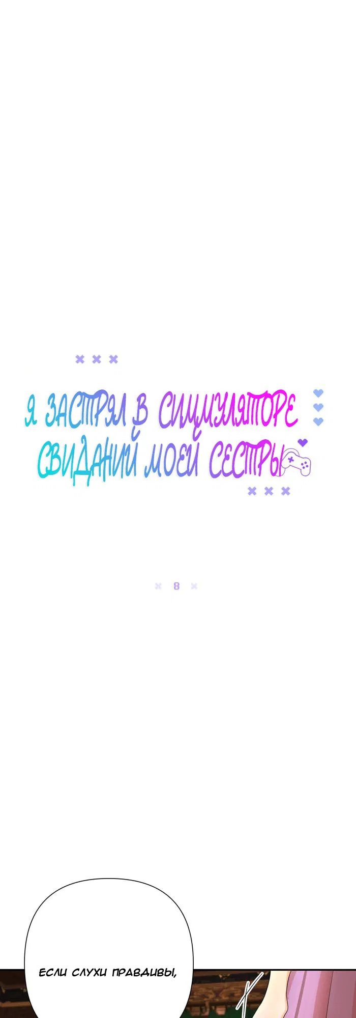 Манга Я застрял в симуляторе свиданий моей сестры - Глава 8 Страница 12