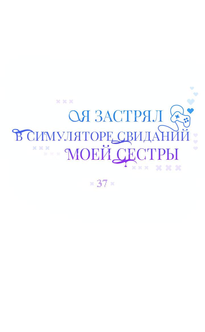 Манга Я застрял в симуляторе свиданий моей сестры - Глава 37 Страница 18