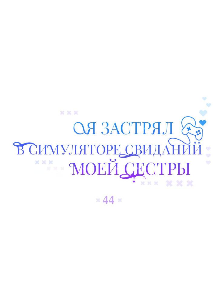 Манга Я застрял в симуляторе свиданий моей сестры - Глава 44 Страница 17