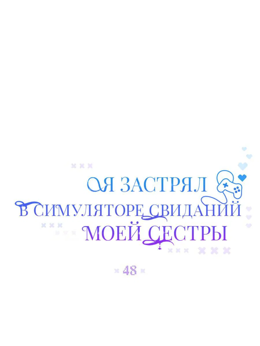 Манга Я застрял в симуляторе свиданий моей сестры - Глава 48 Страница 5